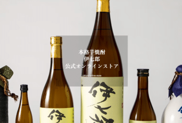 著名人も愛飲の芋焼酎　伊七郎（いひちろう）の評判、口コミは？