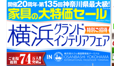 家具の大特価セール横浜グランドインテリアフェアの評判、口コミは？