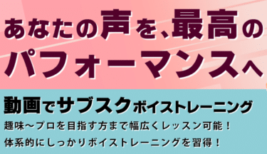 ONLINE VOICE TRAINING LAB.の評判、口コミは？