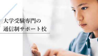 先生を選べる！大学受験特化のサポート校マナリンク高等学院の評判、口コミは？