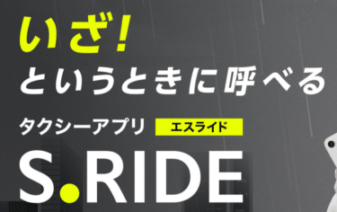 タクシー配車アプリS.RIDE（エスライド）の評判、口コミは？