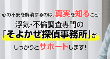 浮気・不倫専門の探偵社そよかぜ探偵事務所の評判、口コミは？