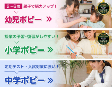 親子で学べる幼児・小学・中学ポピーの評判、口コミは？