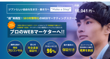 SEO特化WEBマーケティングスクールのマケステップの評判、口コミは？