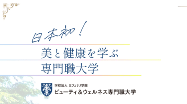 ビューティ＆ウェルネス専門職大学の評判、口コミは？