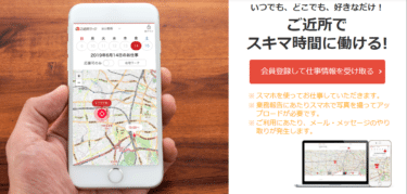 スキマ時間に働けるご近所ワークの評判、口コミは？