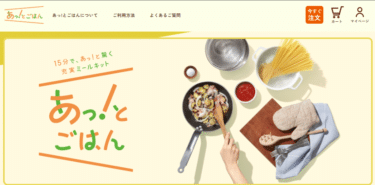 15分であっと驚く充実ミールキットあっ！とごはんの評判、口コミは？