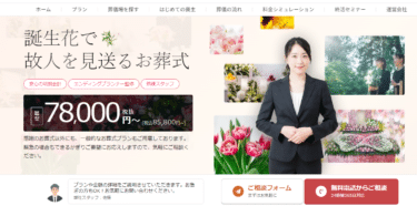 誕生花で、故人を見送る感謝のお葬式の評判、口コミは？