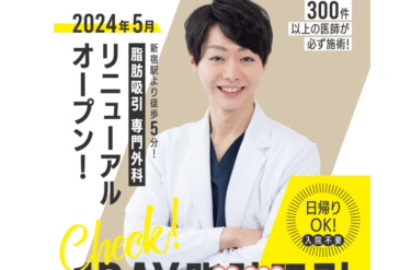 脂肪吸引のヘラスクリニックの評判、口コミは？