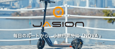 コスパ＆高性能電動キックボードJasion J-Board JS1の評判、口コミは？