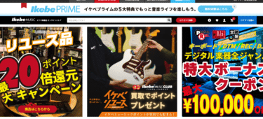 イケベ楽器店オンラインストアの評判、口コミは？
