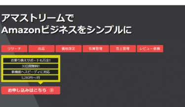 Amazon出品者様向け総合管理アマストリームの評判、口コミは？