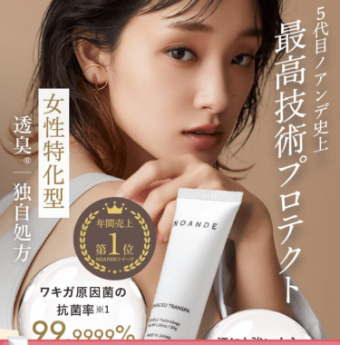 NOANDE（ノアンデ）アドバンスド トランスパの評判、口コミは？
