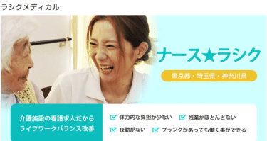 介護施設の看護求人特化ナースラシクの評判、口コミは？