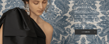 レンタルドレスのオンラインショップHAUTE rent to runwayの評判、口コミは？