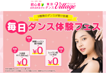 初心者20代30代女子のための東京ダンスヴィレッジの評判、口コミは？