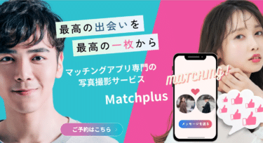 モテるプロフ写真・プロフィール文をセットで用意Matchplusの評判、口コミは？