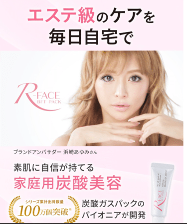 エステ級のケアを毎日自宅でR-FACE BFT PACKの評判、口コミは？