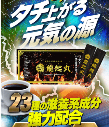 コーヒーに23種の滋養系成分配合！男性精力剤！龍起丸の評判、口コミは？
