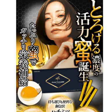濃密ハチミツ男性精力剤マスターハニーロイヤルの評判、口コミは？