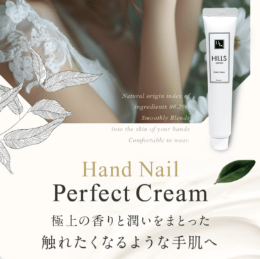 ハンドネイル美容クリームHILLS JAPANの評判、口コミは？
