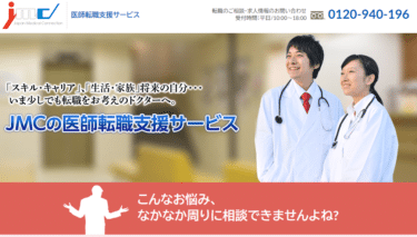 医師転職支援サービスのJMCの評判、口コミは？