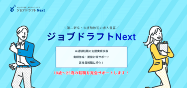 20代向けの転職支援サービスのジョブドラフトNextの評判、口コミは？