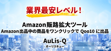 Amazon販路拡大ツールのオーリスの評判、口コミは？