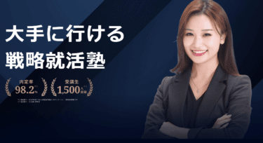 大手に行ける戦略就活塾Abuild就活の評判、口コミは？