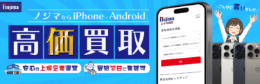 スマホ・iPhone買取ならノジマのスマホ買取の評判、口コミは？