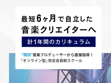 楽曲制作、SNS配信を学べるMusic Hearts（ミュージックハーツ）の評判、口コミは？