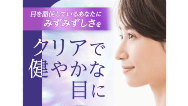 オールインワンひとみケアサプリメントEyepaの評判、口コミは？