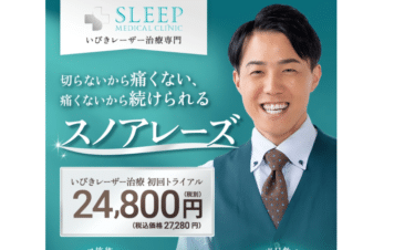 スリープメディカルクリニックのいびきレーザー治療の評判、口コミは？