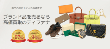 洋服・ブランド品の宅配買取Tifana（ティファナ ）の評判、口コミは？