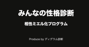 相性ミエル化プログラムみんなの性格診断の評判、口コミは？