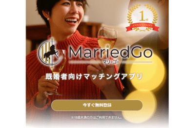 既婚者向けマッチングMarriedGo（マリーゴー）の評判、口コミは？
