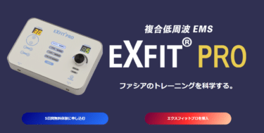 複合低周波EMS機器EXFIT PROの評判、口コミは？