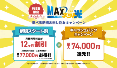 プロバイダーやインターネット接続ならMAXネットの評判、口コミは？