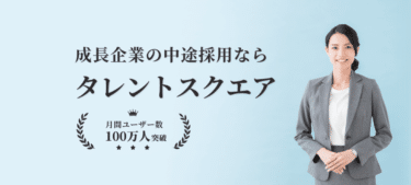 20代・30代に特化したスカウト型求人タレントスクエアの評判、口コミは？