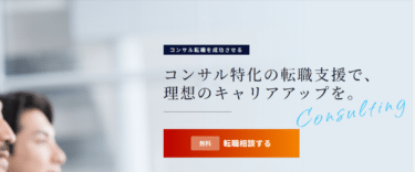 コンサル転職エージェントMyVision（マイヴィジョン）の評判、口コミは？
