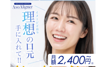 GALLEIDO DENTAL Aso Aligner（ガレイドデンタルアソアライナー）の評判、口コミは？