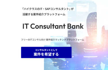 フリーのIT・SAPコンサルタントが活躍IT Consult ant Bankの評判、口コミは？