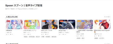音声ライブ配信プラットフォームSpoonの評判、口コミは？