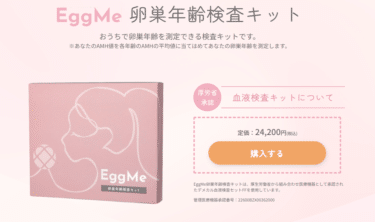 卵巣年齢検査キットEggMeの評判、口コミは？