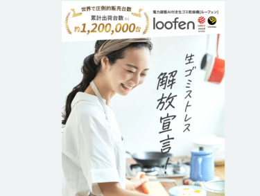 生ゴミ乾燥機loofen(ルーフェン)の評判、口コミは？