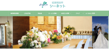 川崎・武蔵小杉のシーネット結婚相談所の評判、口コミは？