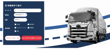 ドライバーのための求人情報トラックマンジョブの評判、口コミは？