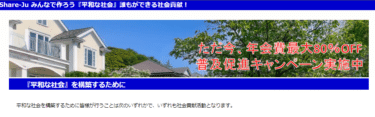社会貢献重視型Shrare-Ju（シェアージュ）の評判、口コミは？