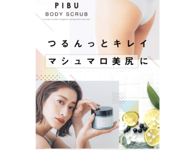 PIBU BODYSCRUB（ピブボディスクラブ）の評判、口コミは？