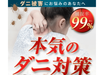 本気のダニ対策！ダニトリポイDXの評判、口コミは？